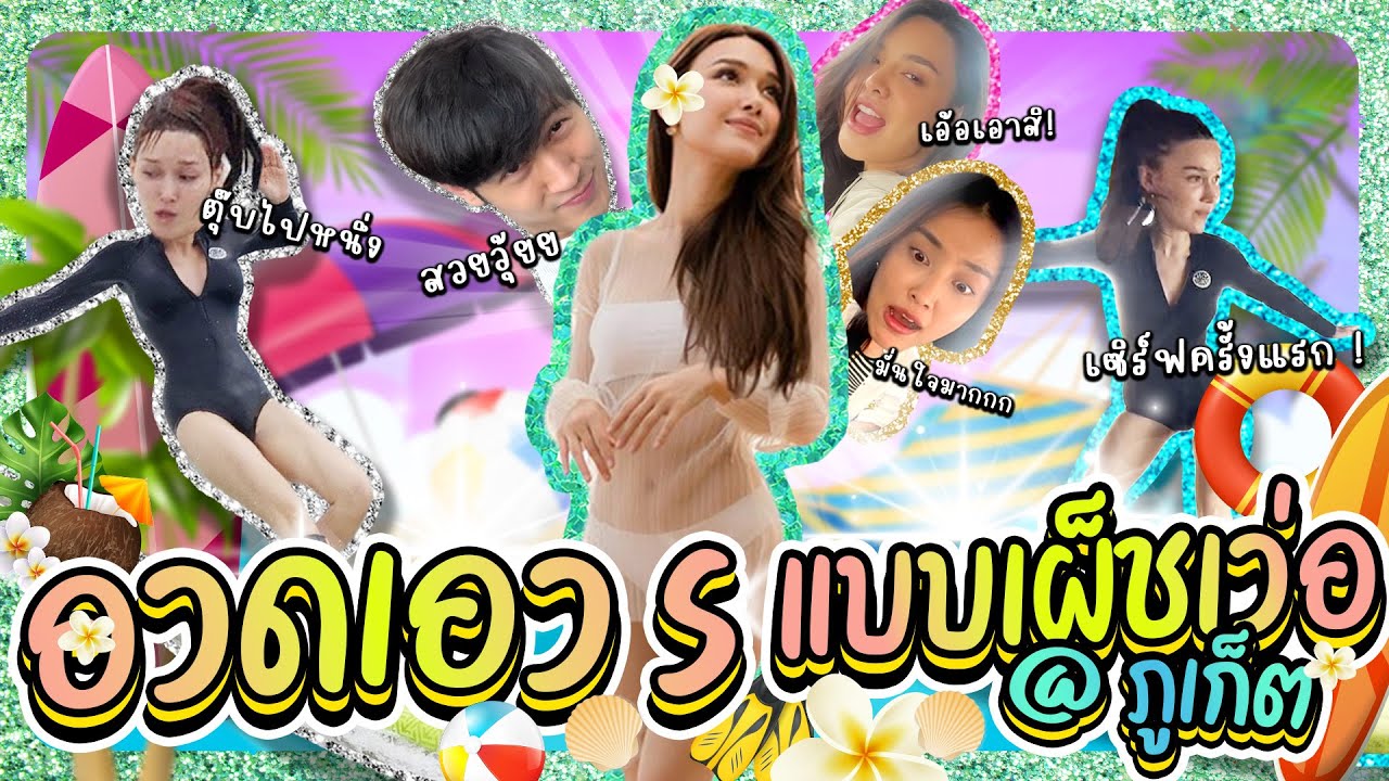 อวดเอว S แบบเผ็ชเวอร์ @ภูเก็ต  | Lady Jackie EP125 #ladyjackie #แม่น้องบอง