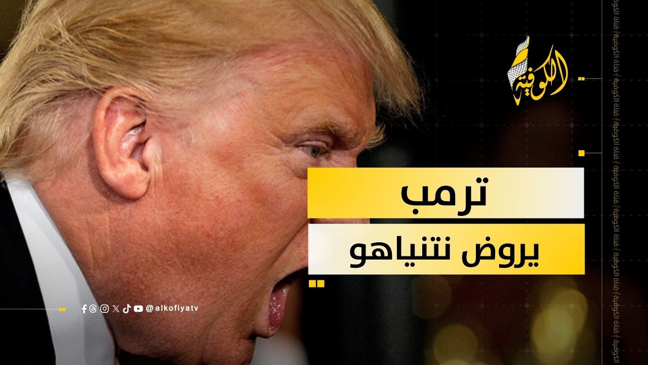ترمب يبدأ جلسات ترويض نتنياهو في البيت الأبيض