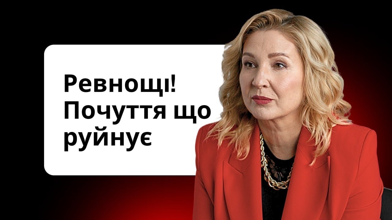 Ревнощі! Почуття, що  руйнують 