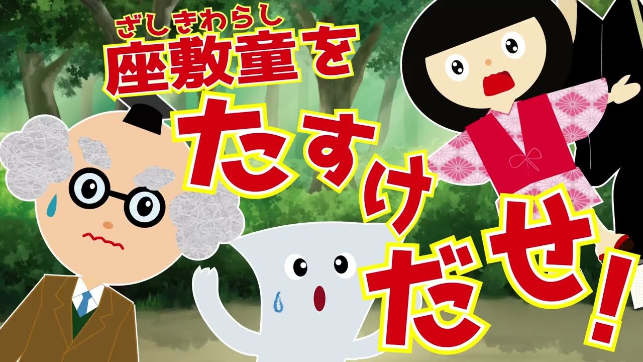 【ようかい博士】座敷童を助けだせ！誰かに座敷童がさらわれちゃった？！一反木綿と助け出そう！【アニメ】怖くない　妖怪・おばけのお話♪遊べる動画　迷路や謎解きもあるよ☆