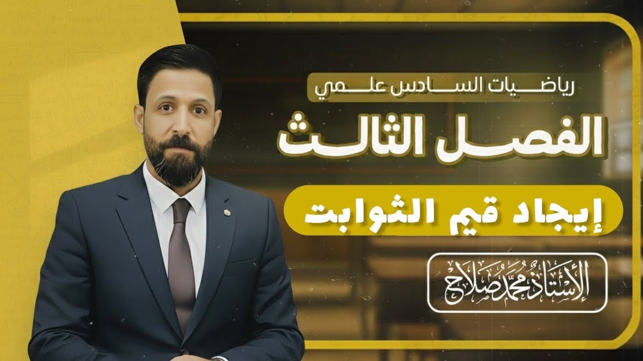 إيجاد قيم الثوابت من الصفر حتى الاحتراف