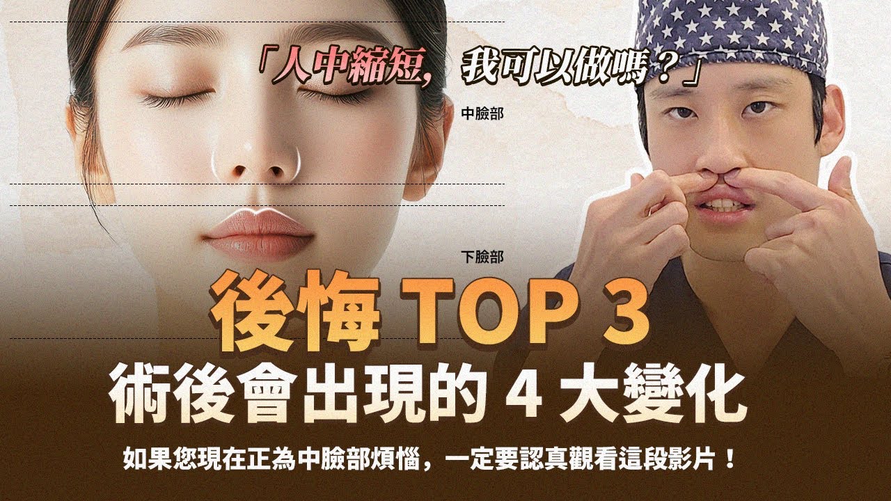 人中縮短手術後出現的4種變化與后三大後悔點