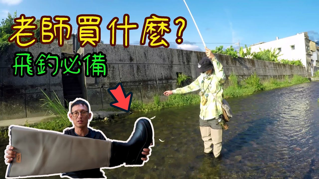 台灣之光！浴火重生的廠商，飛釣玩家必備！客製化涉水褲，舒適耐用又划算！｜溪哥｜TENKARA｜逆毛鉤｜maxcatch｜台興牌｜ #會呼吸的釣魚褲 #釣魚  #テンカラ