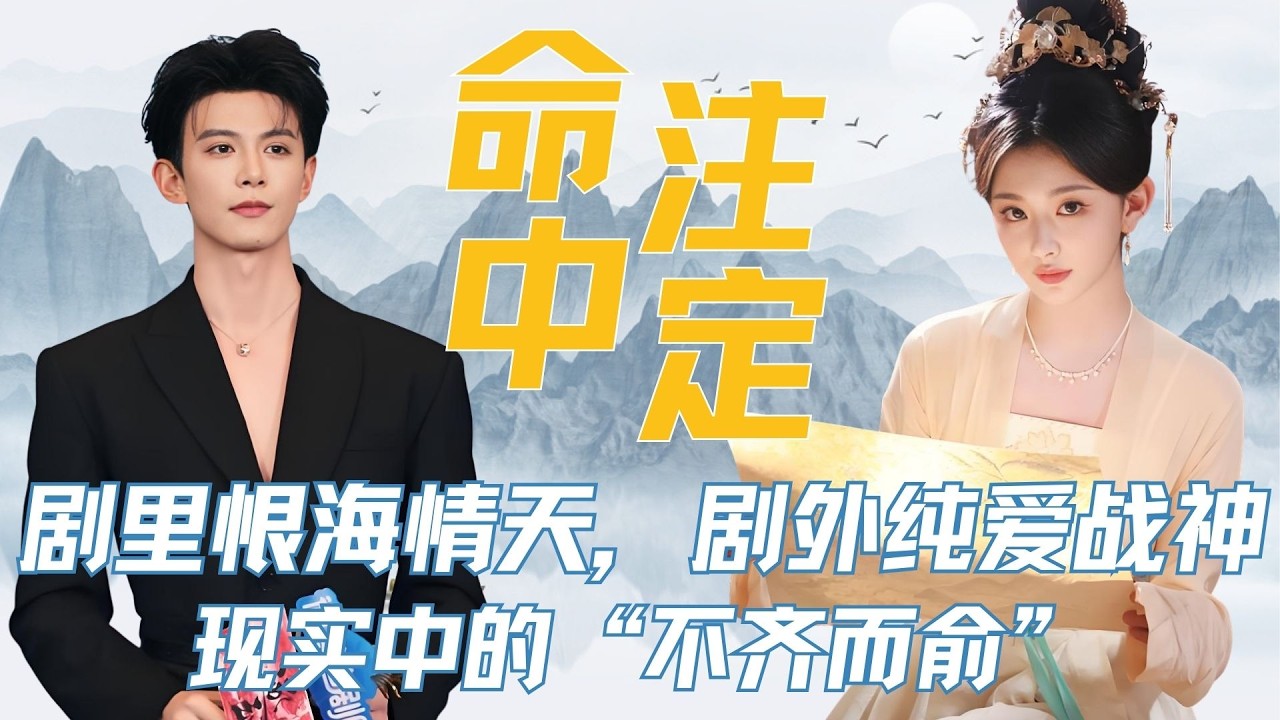 《逐玉 》剧里恨海情天，剧外纯爱战神，现实中的“不齐而俞”：真的把角色的意难平，活成了自己的命中注定 #张凌赫 #田曦薇 #孔雪儿 #邓凯 #人物故事 #不齐而俞