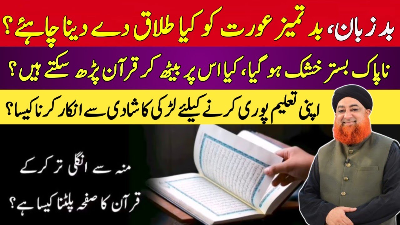 BAD ZABAAN , BAD'TAMEEZ AURAT KO KYA TALAQ DE DENA CHAHIYE ? BY MUFTI AKMAL