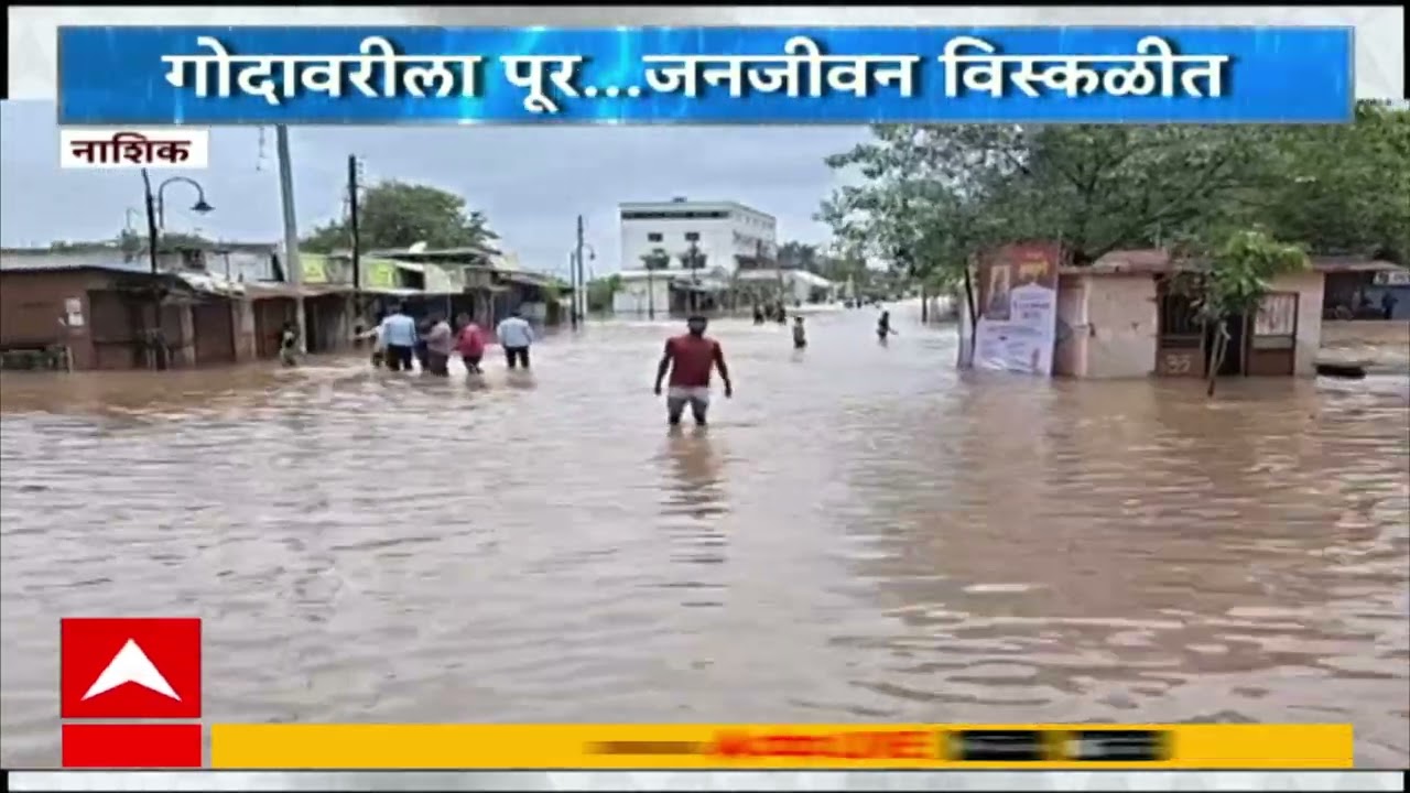 Nashik Rain News :  गोदावरीला पूर, जनजीवन विस्कळीत, सर्वत्र पाणीच पाणी