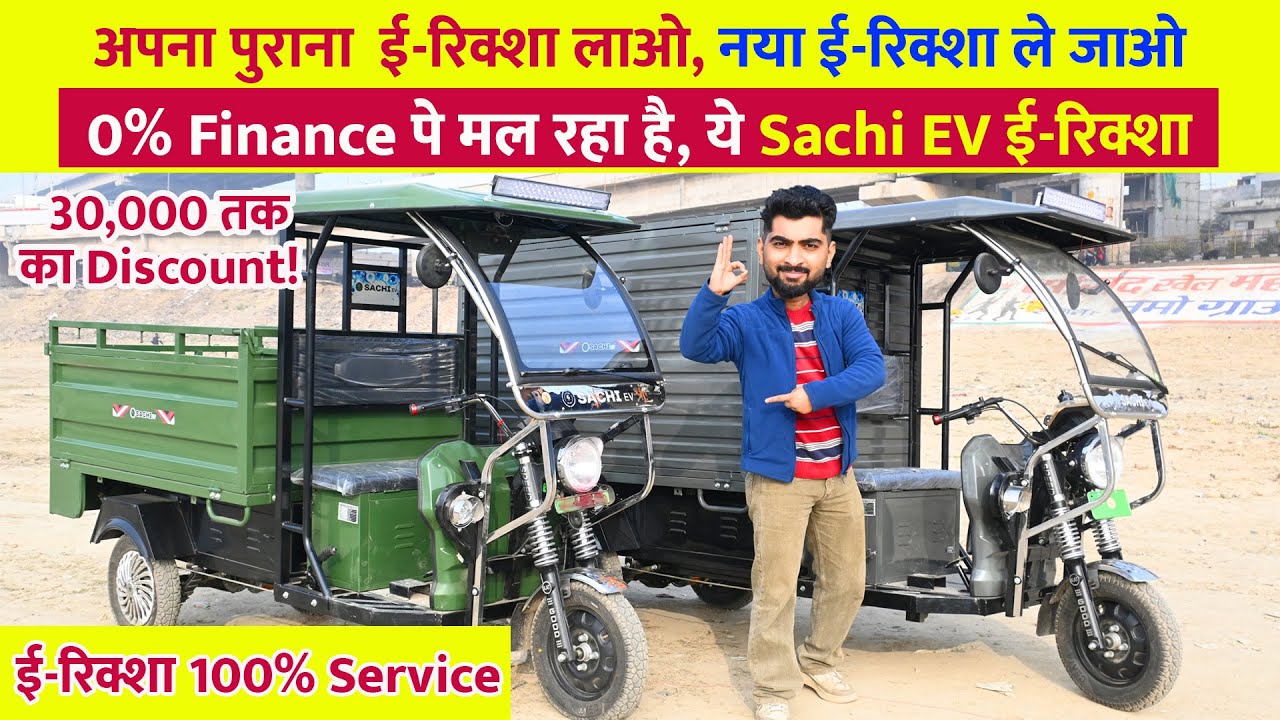 पुराना लाओ नया ले जाओ! 🔥 Sachi EV Loader पर ₹30,000 की छूट | 0 Interest Sachi EV का 0% फाइनेंस धमाका