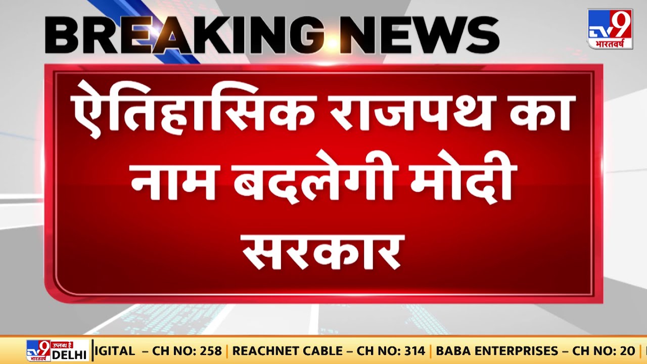 अब ऐतिहासिक राजपथ का नाम बदलेगी मोदी सरकार | Rajpath Name Change | PM Modi