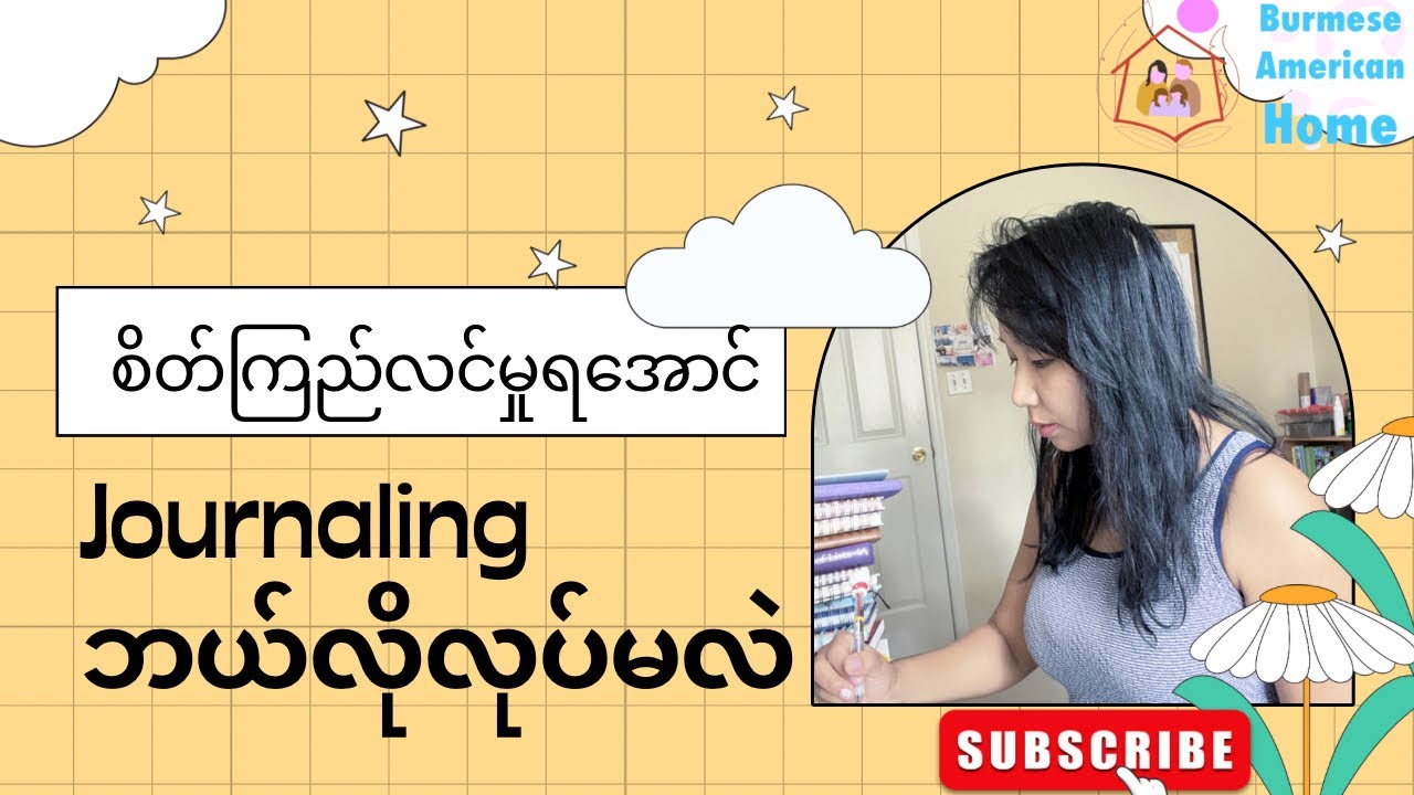 စိတ်ကြည်လင်​အောင် Journaling ဘယ်လိုလုပ်ရလဲ