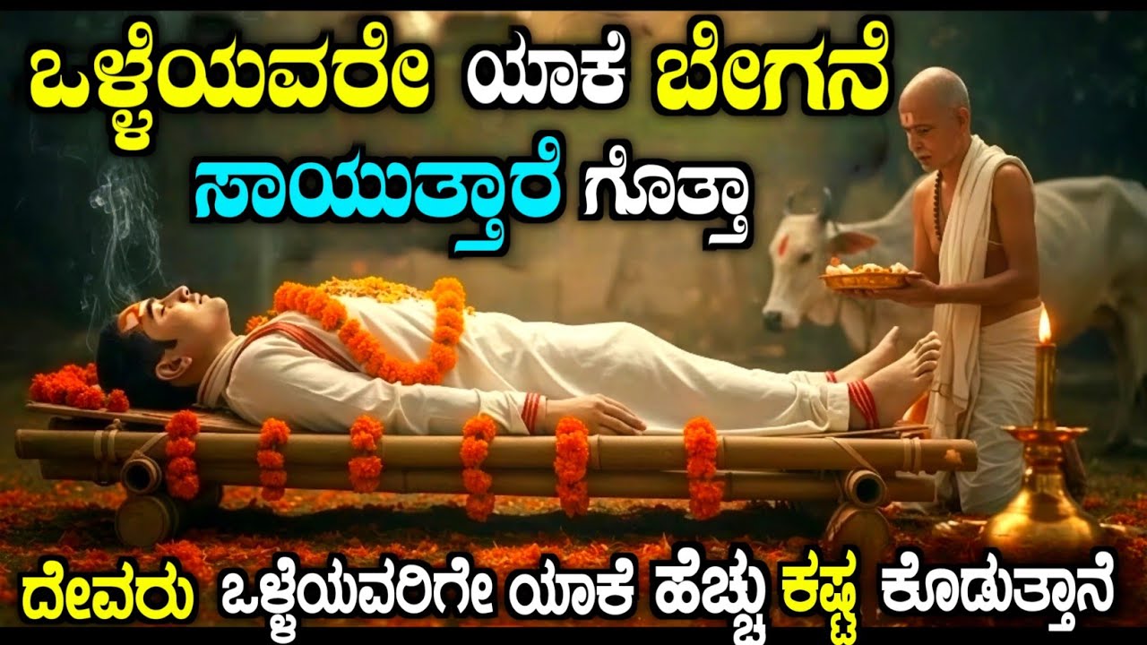 ಒಳ್ಳೆಯವರಿಗೆ ಯಾಕೆ ಕಷ್ಟಗಳು ಬರುತ್ತೆ ಗೊತ್ತಾ| Why good people face so many problems| mythology| kannada 