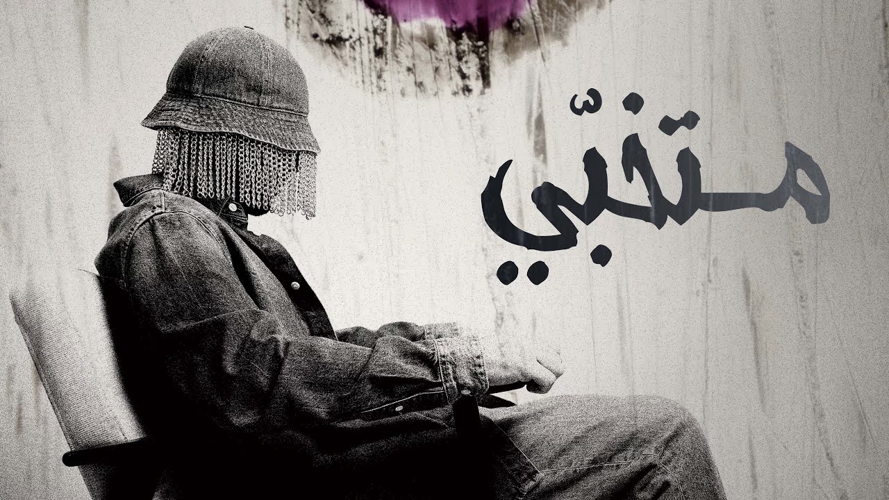 Manos - Mtkhabbi (Lyric Visualizer) | مانوس - متخبي