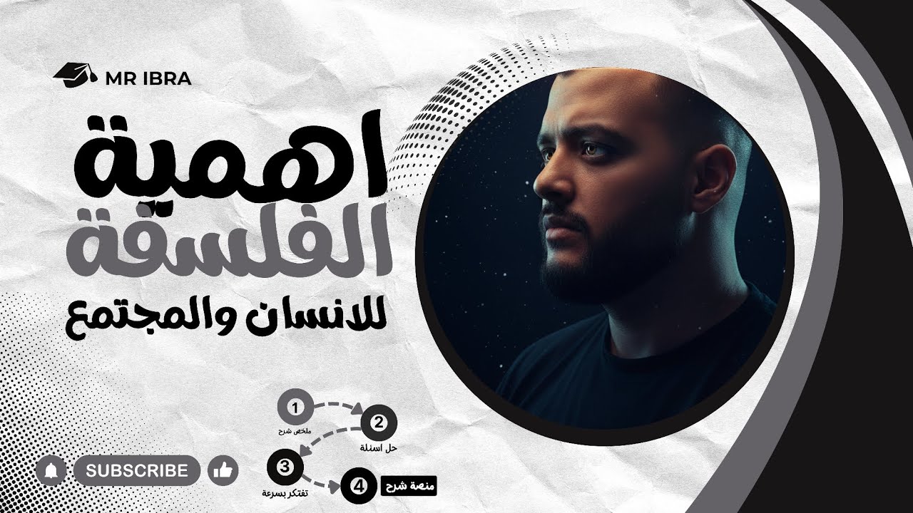 حل وملخص شرح كامل باب أهمية الفلسفة | فلسفة | بكالوريا ثانوية عامة 2025 2026 | الصف الاول