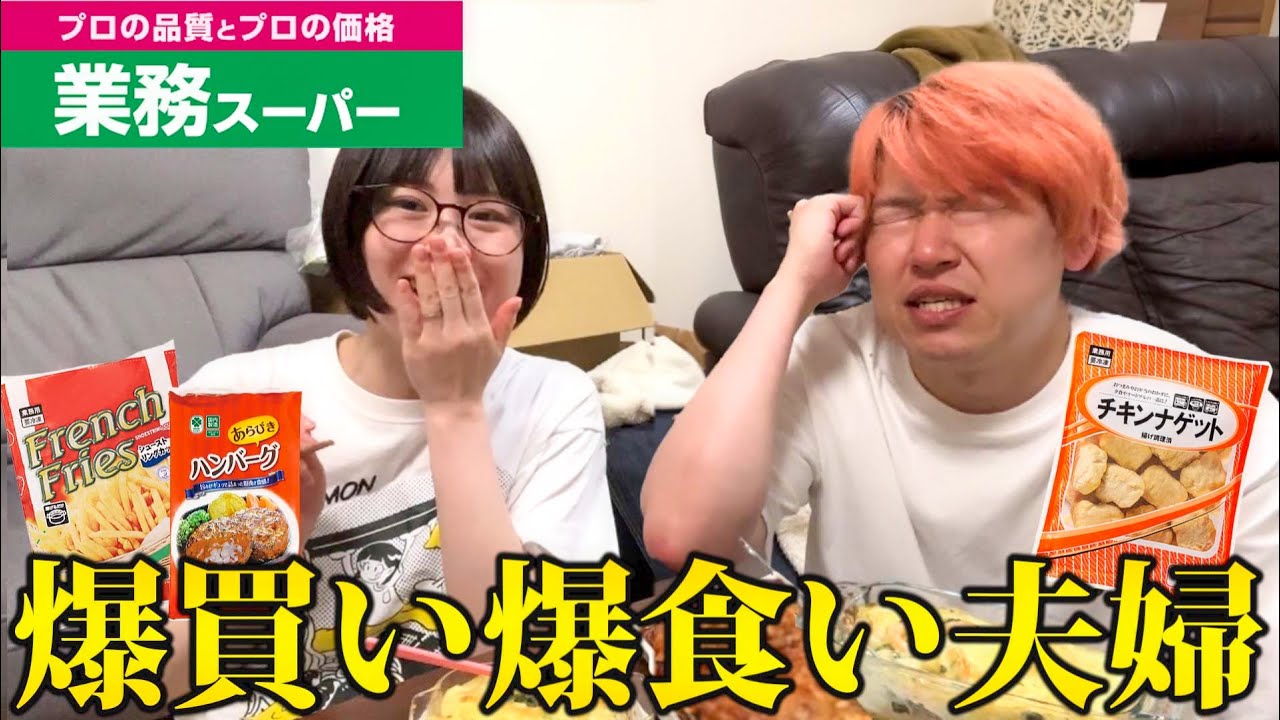 業務スーパーの人気商品を爆買いして作った夜ごはんがウマすぎた【夫婦のとある夜ごはん】
