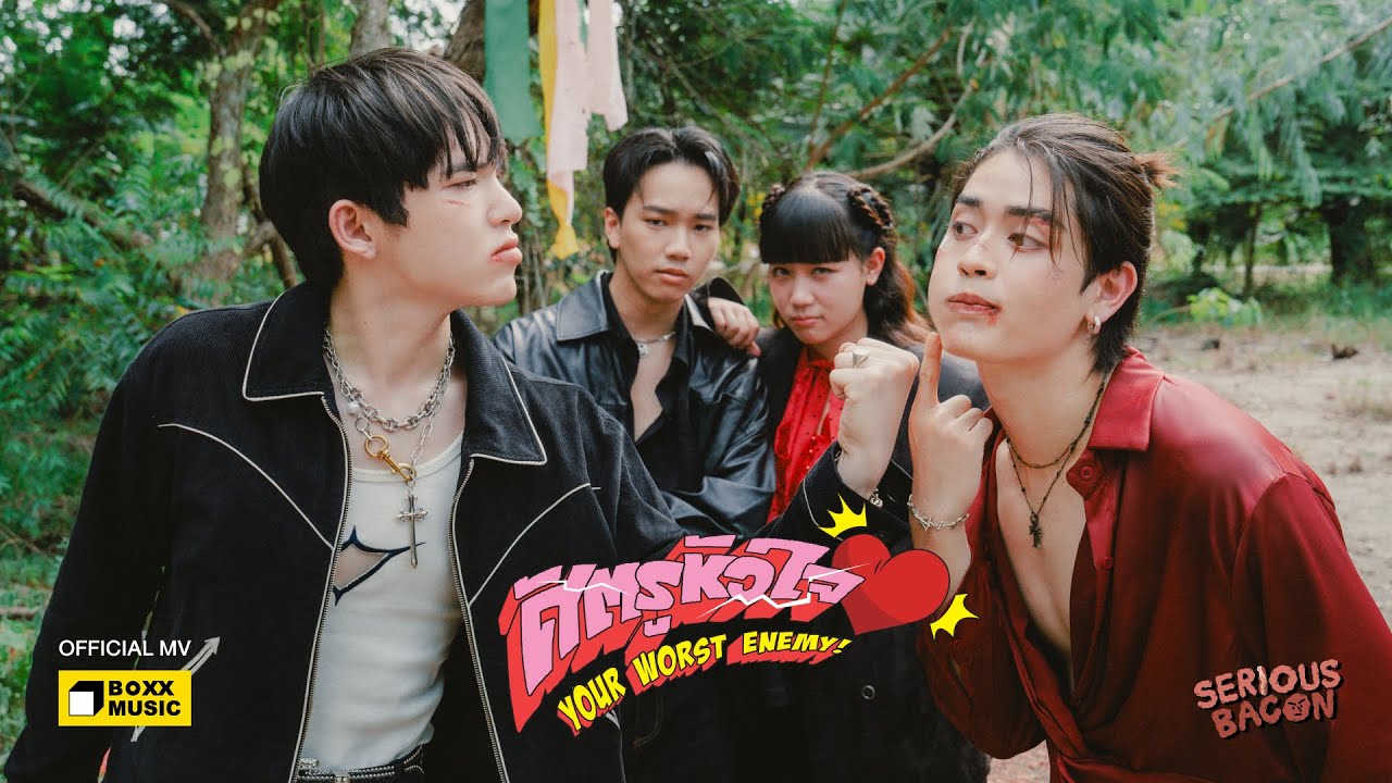 ศัตรูหัวใจ (Your Worst Enemy!) - SERIOUS BACON [Official MV]