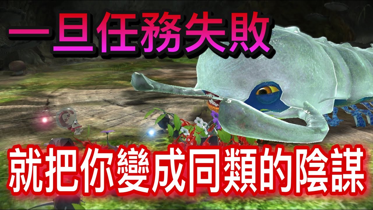 任天堂最棒的末日生存遊戲！卻隱含著黑暗的故事 ！？- 皮克敏系列再說著什麼樣的故事？背後的涵義是什麼？