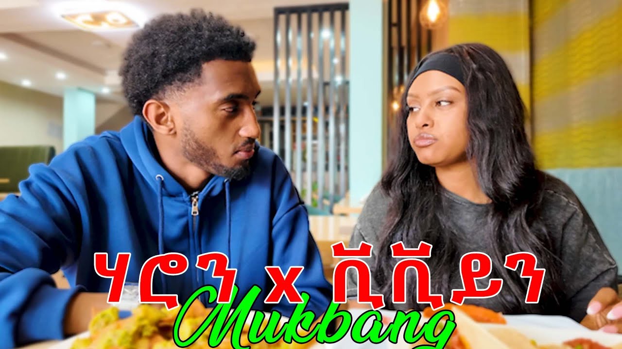 ሃሮን እና ቪቪያን Mukbang | Are we dating?