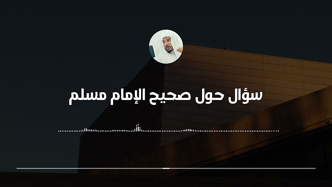 الأصول والمتابعات والشواهد في صحيح الإمام مسلم... فوائد نادرة || العلامة سليمان العلوان