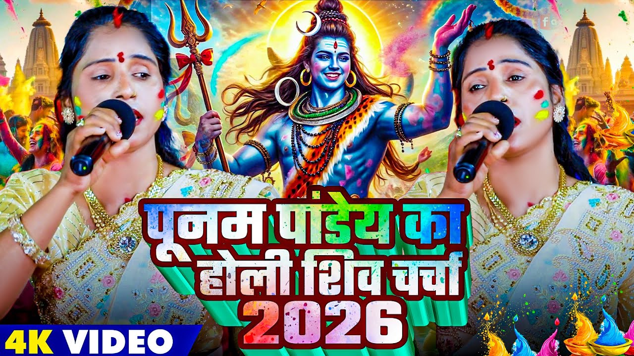 पूनम पांडेय का होली शिव चर्चा 2026  | Shiv jI Bhakti Holi 2026 | Nonstop Holi Shiv charcha 2026