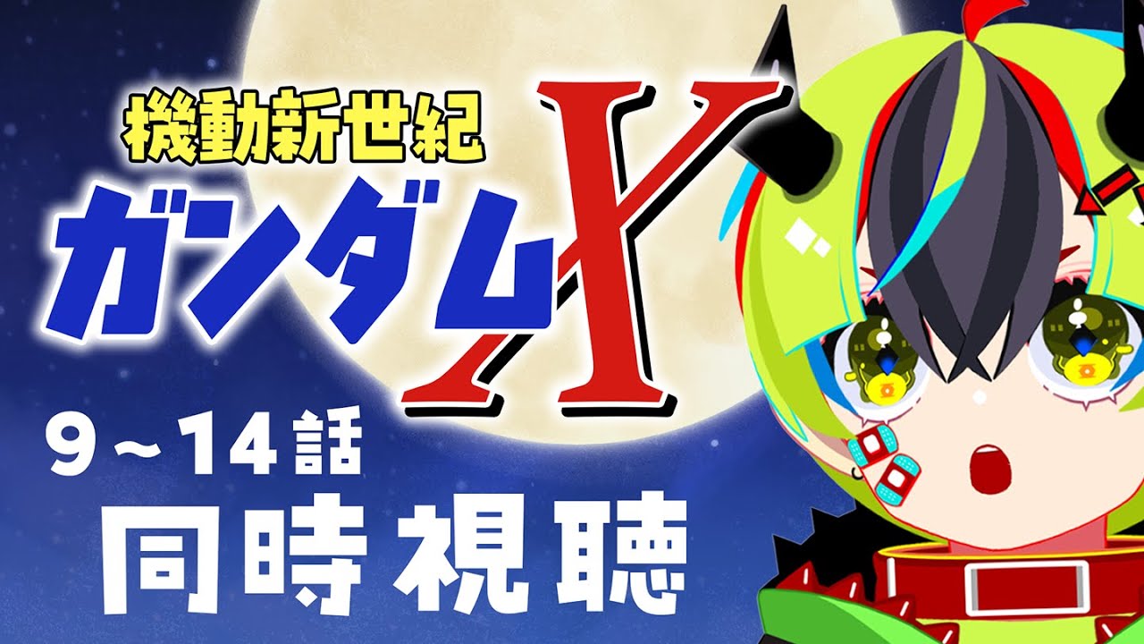 【 アニメ 同時視聴 】ガンダムＸみるぞ！9~14話【 #らすたと視聴中 / 機動新世紀ガンダムＸ（全39話） 】