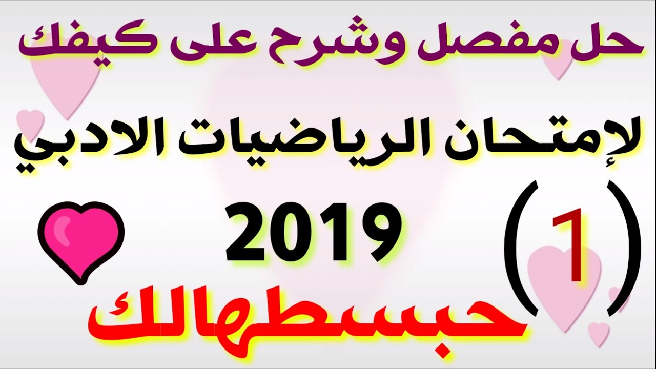 حل امتحان الرياضيات ( الادبي والشرعي 2019.)حل مفصل جدا ستفهم يعني ستفهم🌹