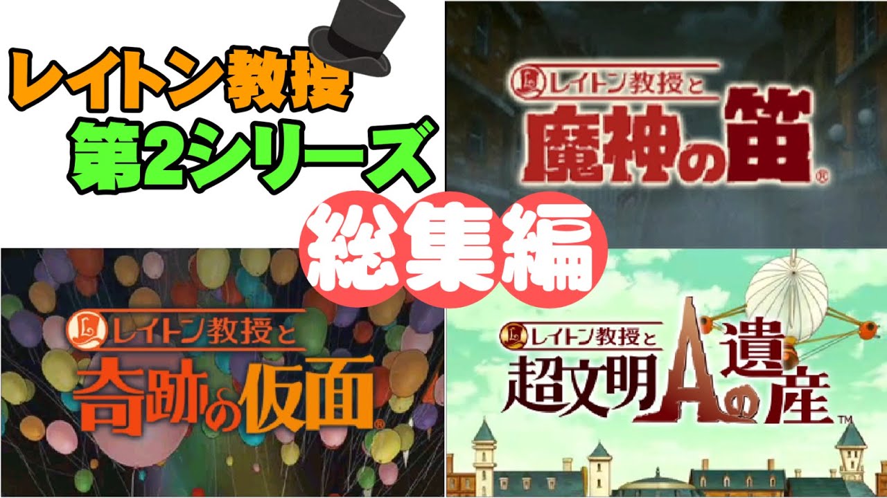 【一気見まとめ】レイトン教授第2シリーズ実況総集編【ゆっくり実況】【ボイスロイド実況】