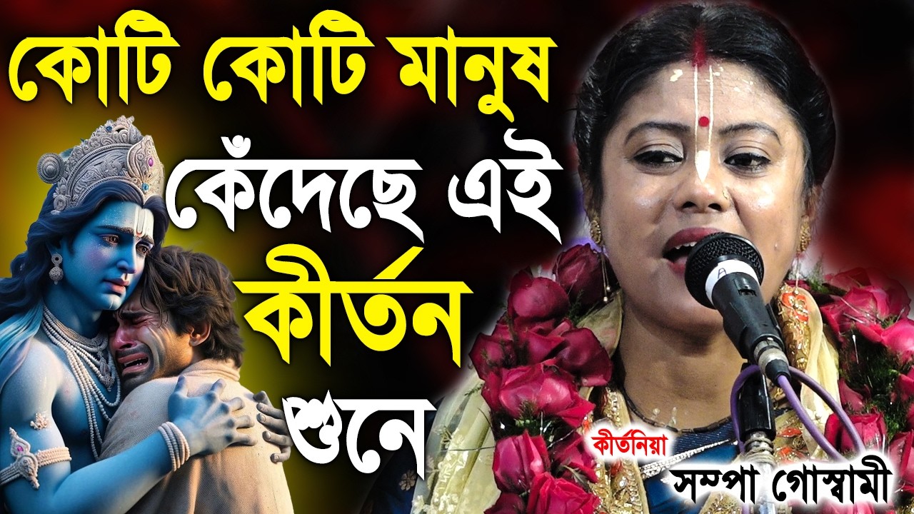 কোটি কোটি মানুষ কেঁদেছে এই কীর্তন শুনে |  Sampa Goswami Kirtan 2026 | সম্পা গোস্বামী