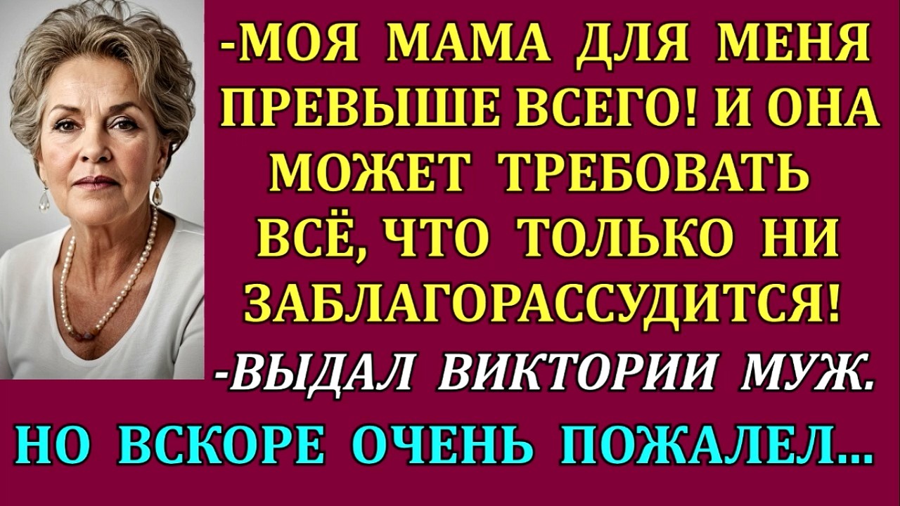 -Мама для меня превыше всего!Она может требовать, что только ни заблагорассудится!- выдал Вике муж и