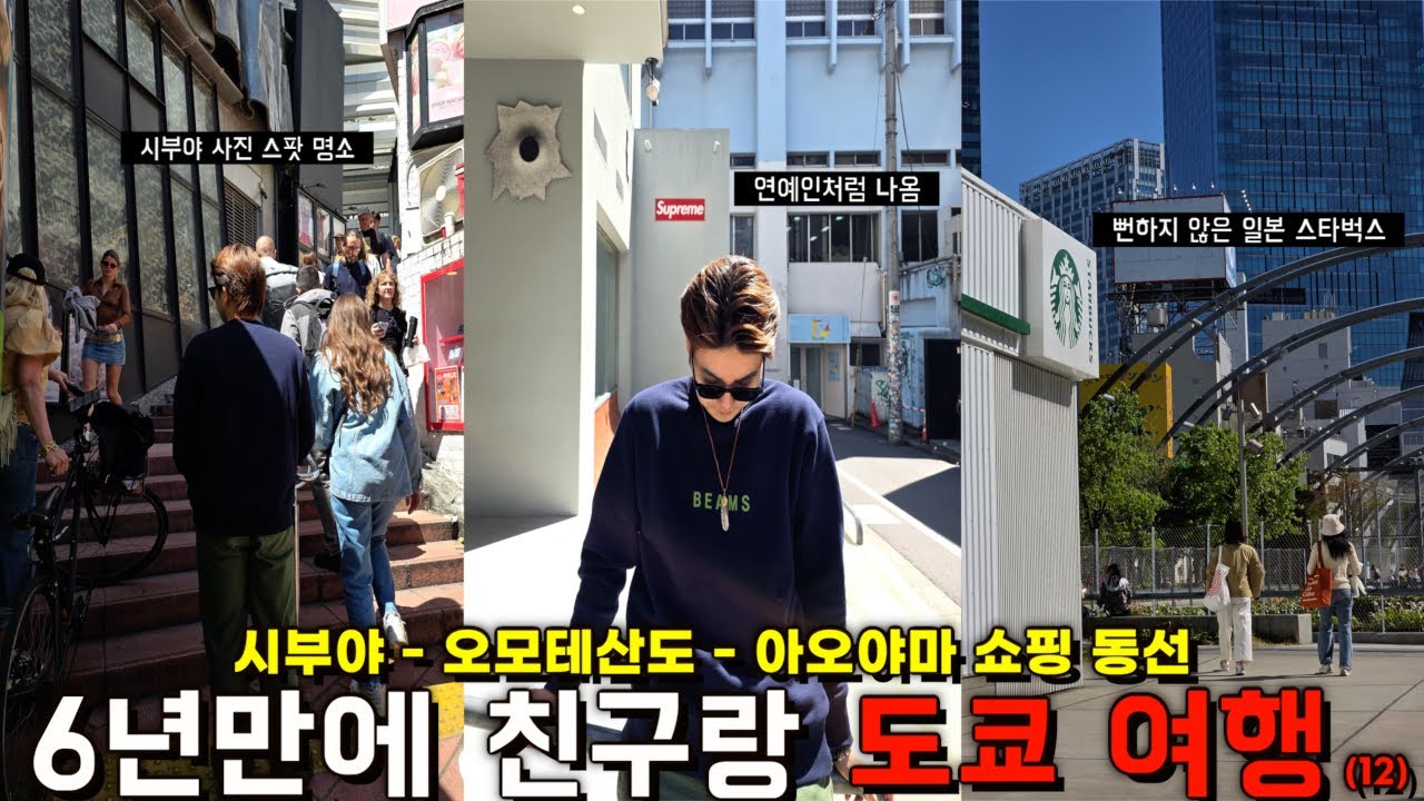[도쿄 여행 브이로그] 도쿄 시부야 쇼핑 여행 동선 짜드립니다.