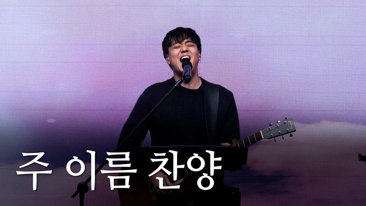 | 주 이름 찬양 | Come | 2026.01.04 |