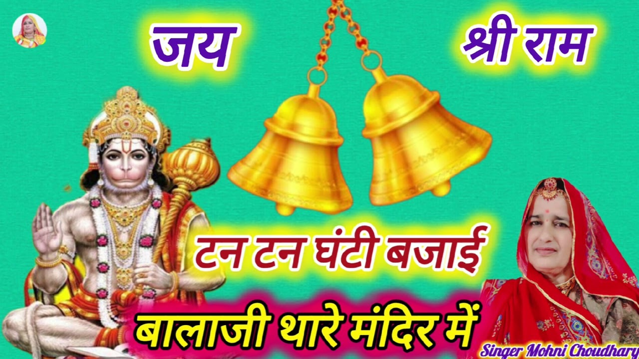 बजरंग बली का मधुर भजन!! हाजरी लगाऊ सुबह-शाम बालाजी थारे मंदिर में Marwadi treaditonal bhjan 