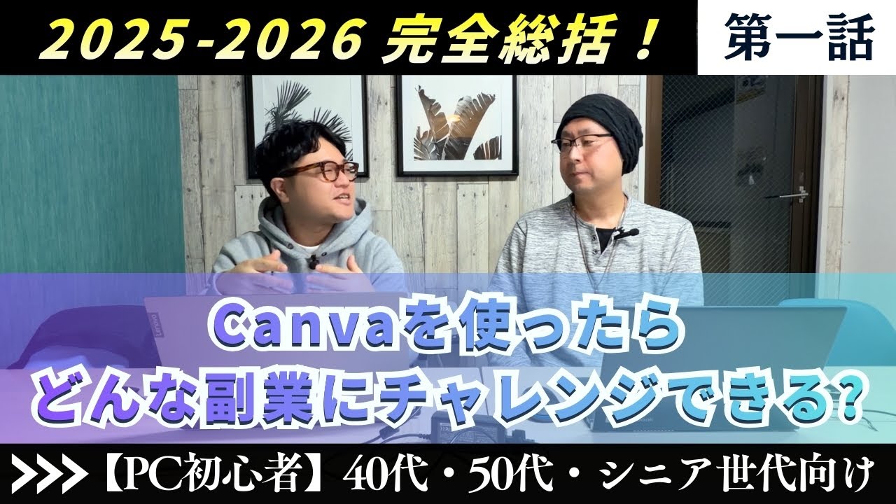【2025-2026 Canva、AI完全総括！】「第一話」 【Canvaを使ったらどんな副業にチャレンジできる?】  PC初心者向け キャンバ 使い方 副業 チャレンジ AI 神戸ブルースカイラボ