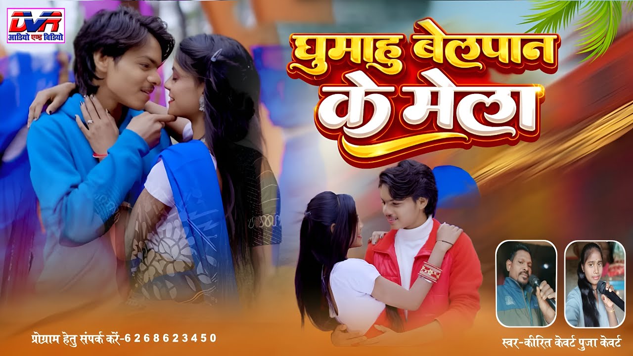 Ghumahu Belpan Ke Mela | Kirit Kevart Cg Song | puja Cg Song | Chhattisgarhi Lok Geet | Dvr
