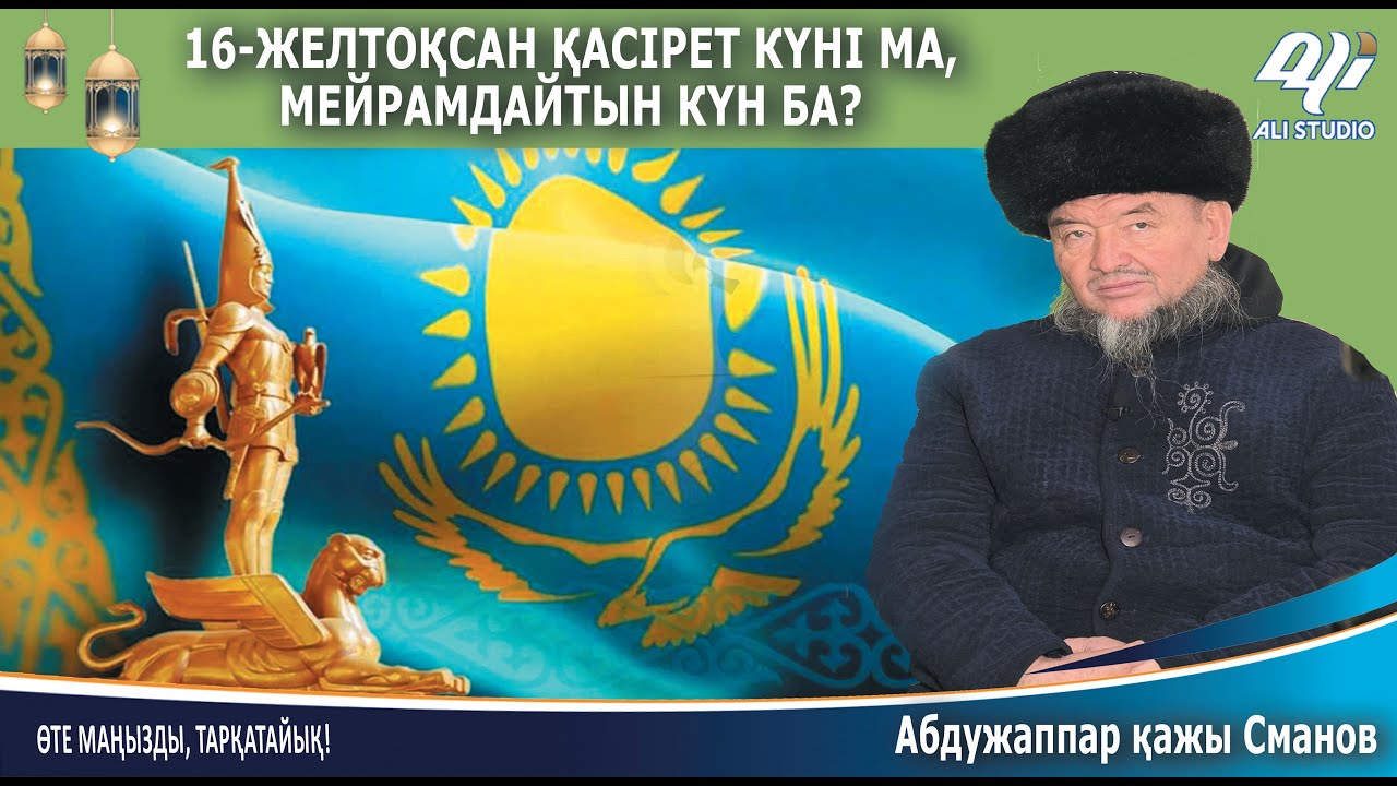 16-желтоқсан қасірет күні ма немесе мейрамдаймыз ба? Абдужаппар қажы Сманов