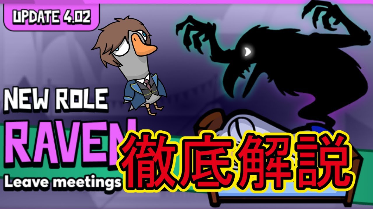 【Goose Goose Duck解説】新第3陣営「レイブン」と会議中UIの神アプデを徹底解説！【Ver4.02】