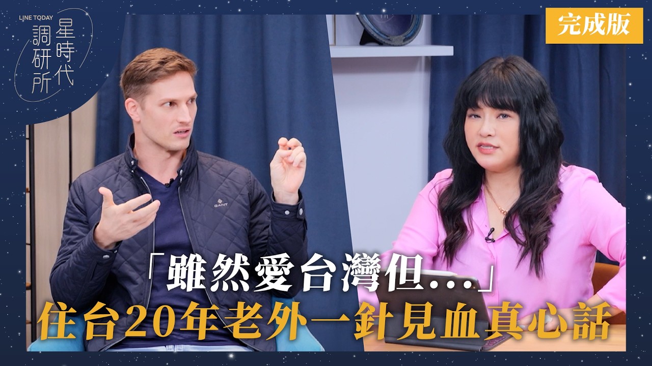 「雖然愛台灣但...」住台20年老外一針見血真心話【星時代調研所】ft. 賀少俠 #唐綺陽 #星座 #愛台灣