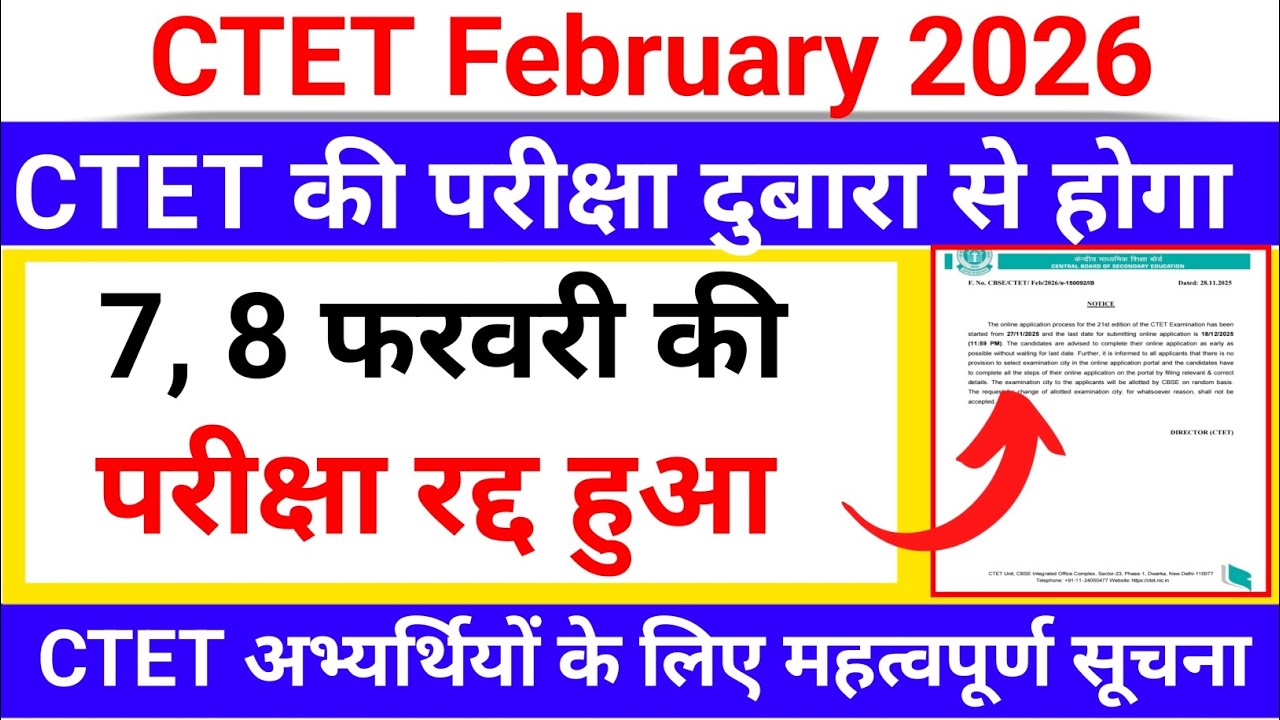 CTET की परीक्षा रद्द हुआ? Ctet February exam 2026 | CTET latest news today| ctet exam दुबारा होगा ?