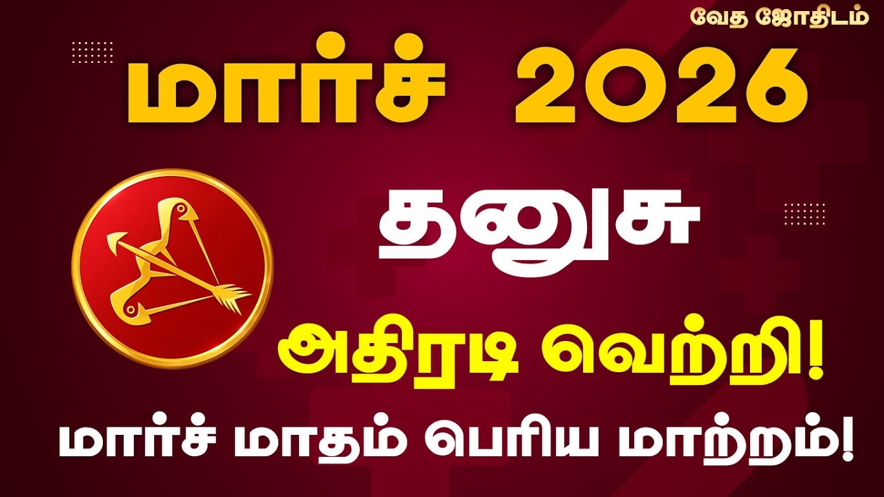 March 2026 Month Palan Dhanusu | மார்ச் 2026 தனுசு ராசி மாத பலன் | Sagittarius March Horoscope 2026