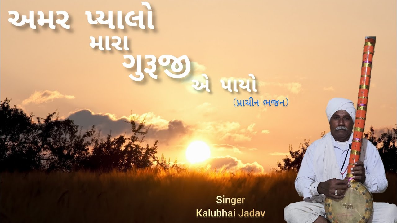 અમર પ્યાલો મારા ગુરૂજી એ પાયો ll Kalubhai Jadav ll પ્રાચીન ભજન ll રામસાગર ના સથવારે ll