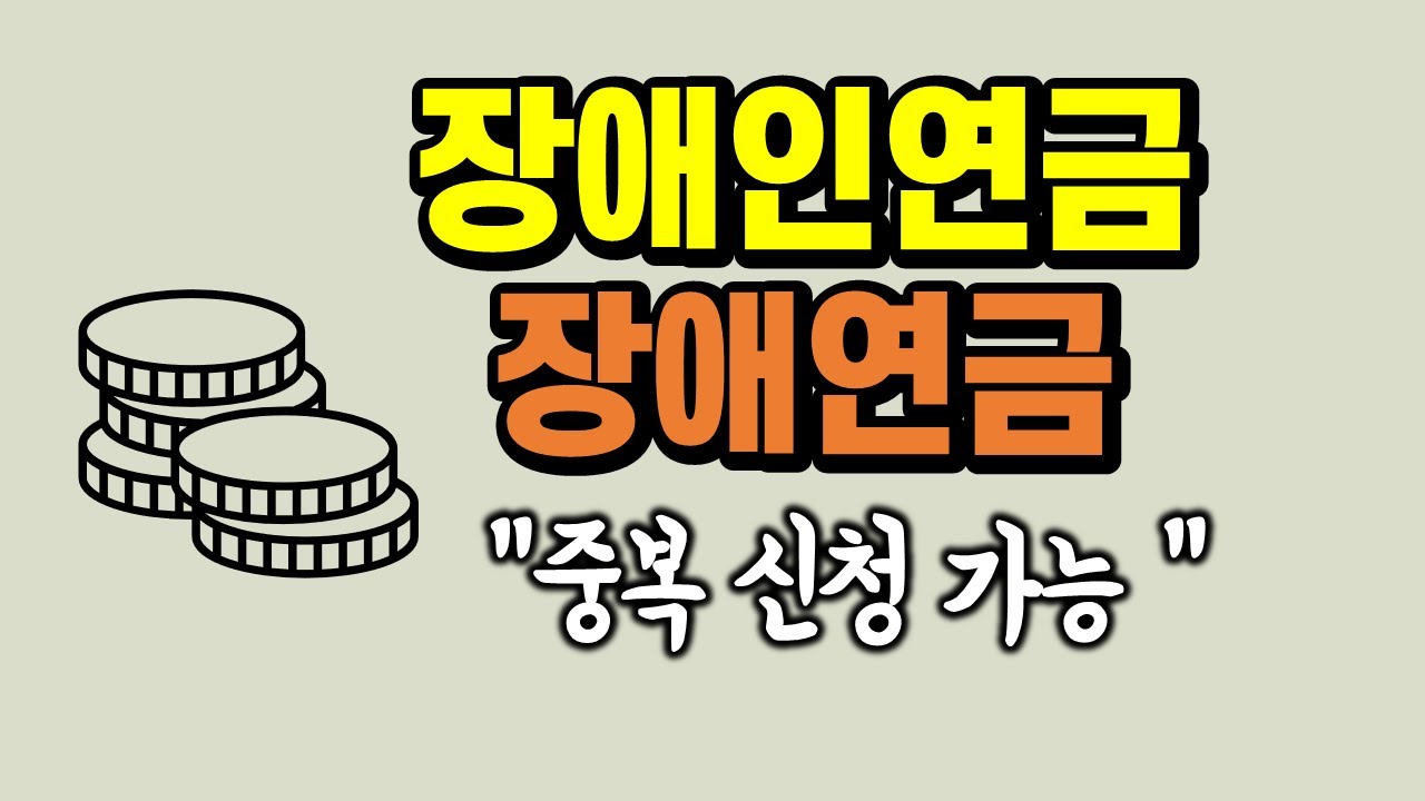 '장애인연금'과 '장애연금'의 차이