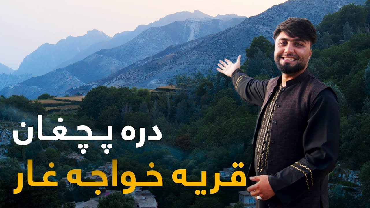 قریه به قریه - دیدار از آخرین قریه در دره پچغان ولایت کاپیسا