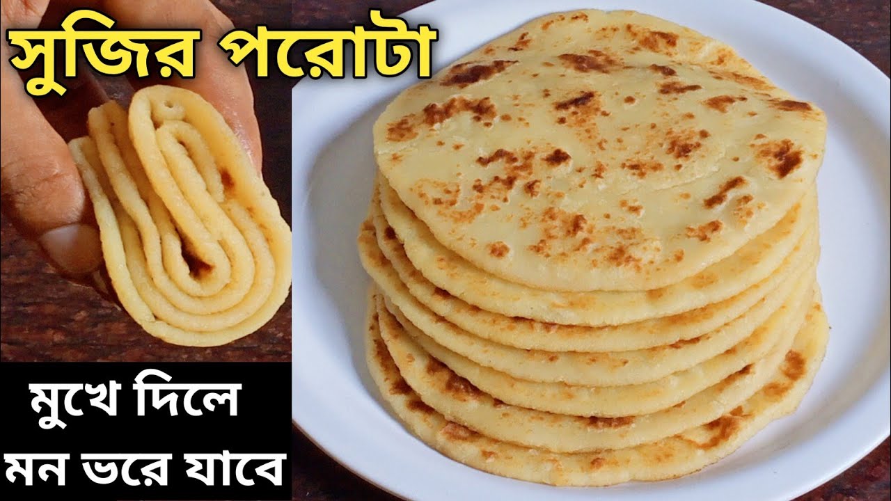 আটা ময়দার একঘেয়ে রেসিপি ছেড়ে এইভাবে সুজির পরোটা বানিয়ে খেলে মন ভরে যাবে || Sujir Paratha Recipe