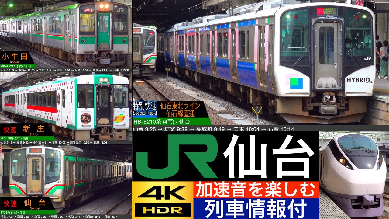 JR仙台駅に乗り入れる 特急, 特別快速, 快速, 普通列車の加速音を楽しむ [徹底紹介 / 列車情報付き]