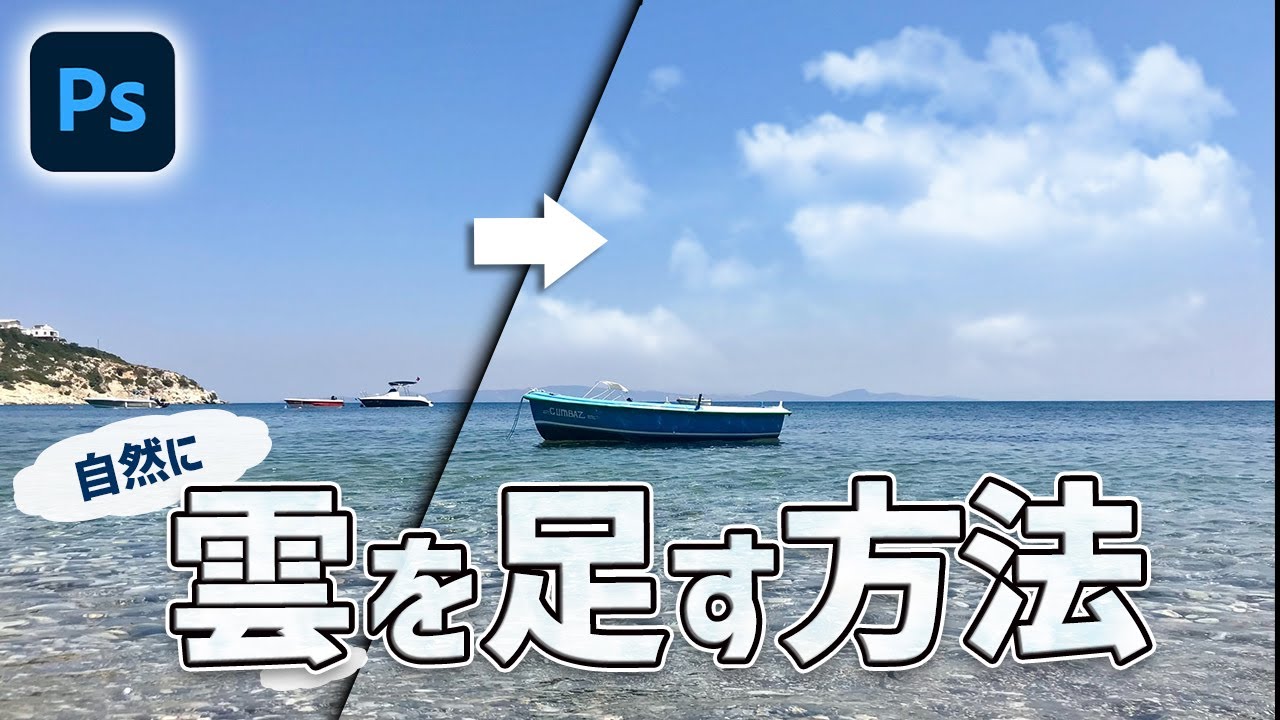 【Photoshop講座】青空に雲を足す方法【写真加工合成】