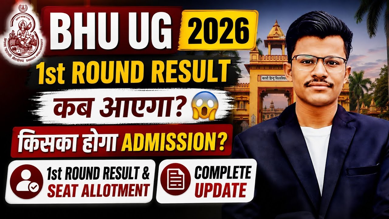 BHU UG 2026 1st Round Result कब आएगा?😱किसका होगा Admission? 1st Round Result & Seat Allotment Update