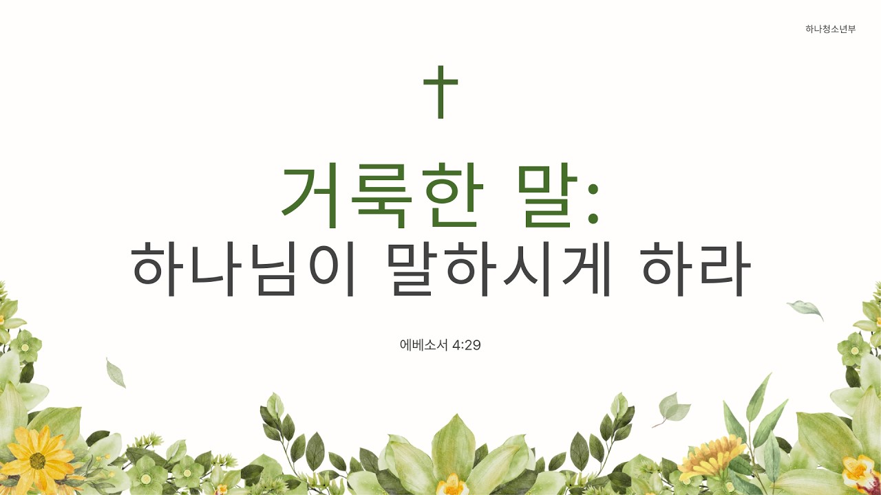 2026년2월15일 하나청소년부 주일예배