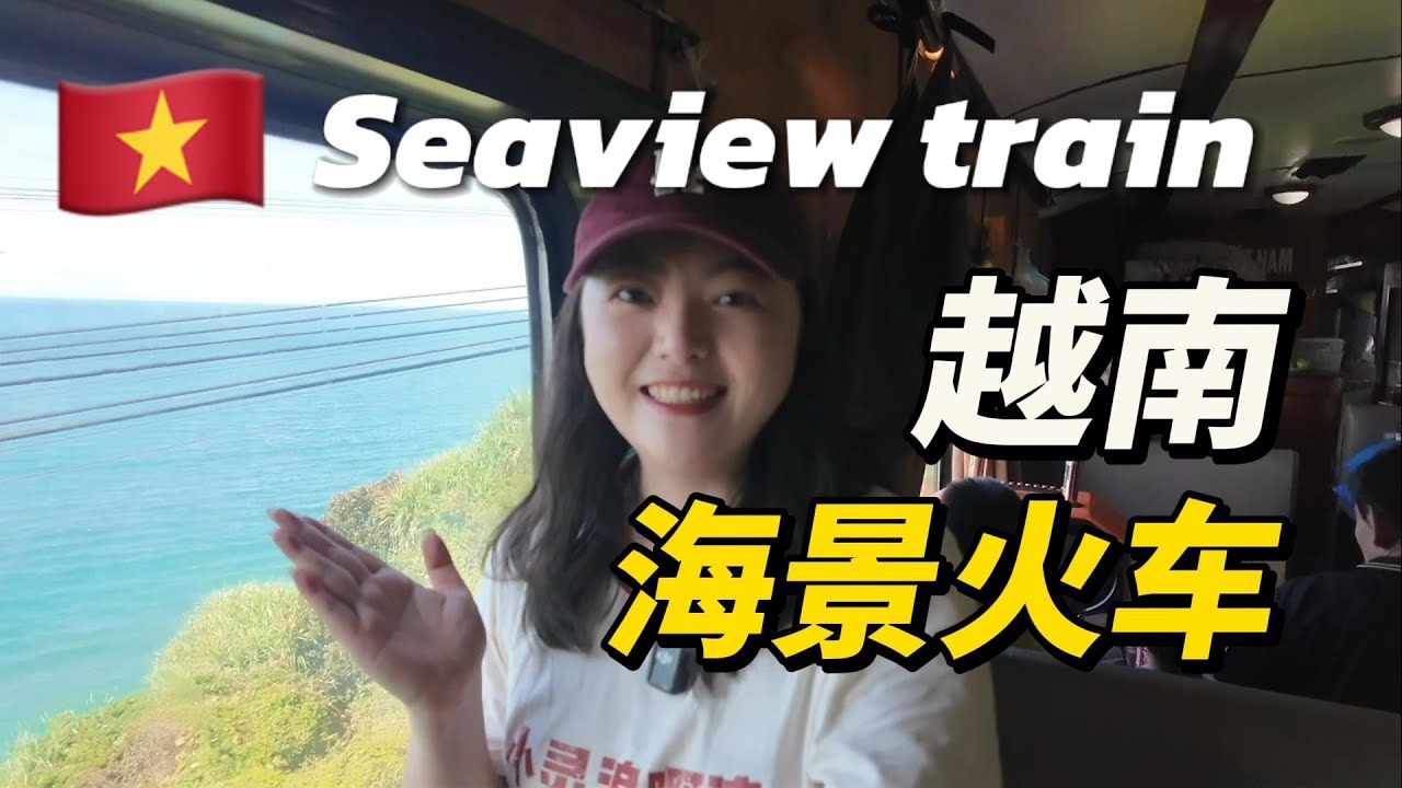 越南火车体验，全球著名火车线路之一，一路经历相当精彩！【小灵浪啊浪】