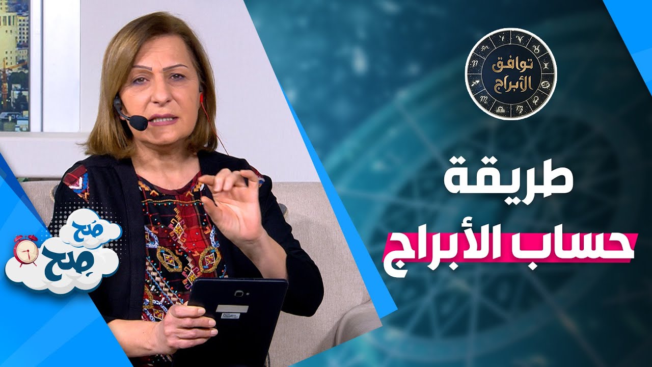 توقعات الابراج - كيفية حساب البرج الصاعد؟