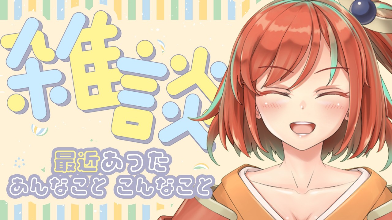 【雑談】最近あったこともなかったこともお喋りしちゃうぜ【Vtuber/曙見ひので】