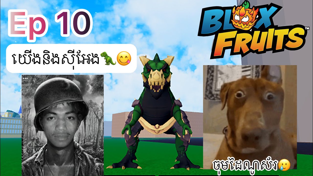 Ep10 ដំណើរទៅកាន់ Level Max (blox fruit)