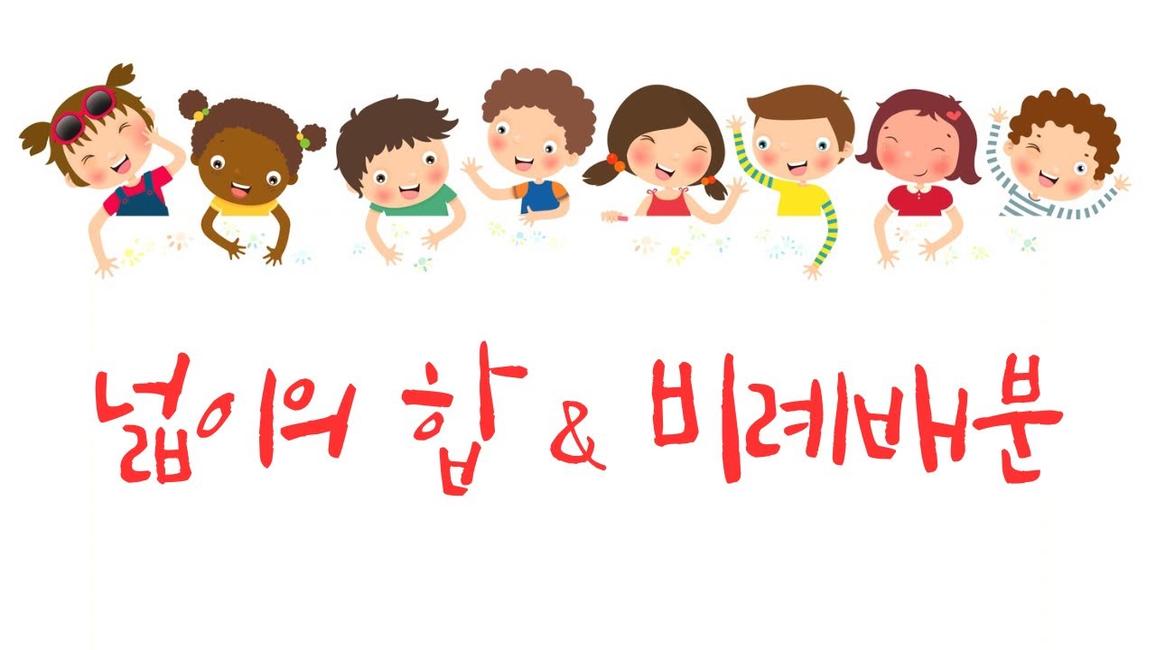 [초등 6-2] 비례식과 비례배분 🎯 넓이의 합 & 비례배분